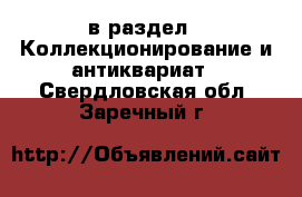  в раздел : Коллекционирование и антиквариат . Свердловская обл.,Заречный г.